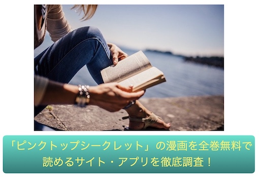 ピンクトップシークレット　無料